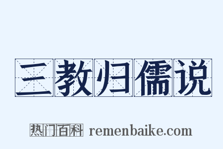 三教归儒说是什么意思的图片